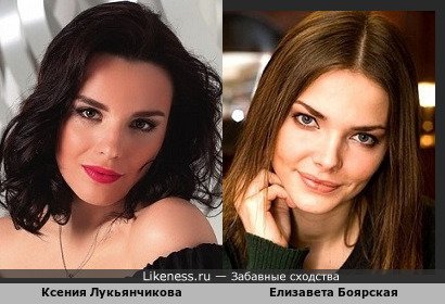 Ксения Лукьянчикова похожа на Елизавету Боярскую
