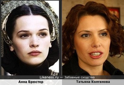 Анна Брюстер похожа на Татьяну Колганову