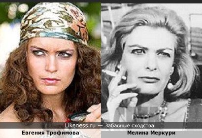 Евгения Трофимова похожа на Мелину Меркури