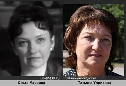 Ольга Маркина похожа на Татьяну Умрихину