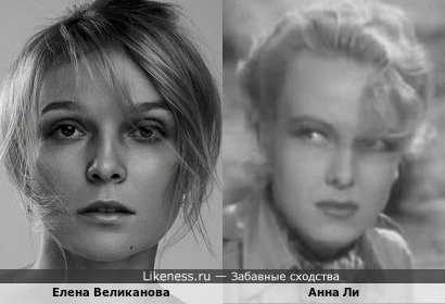 Елена Великанова похожа на Анну Ли