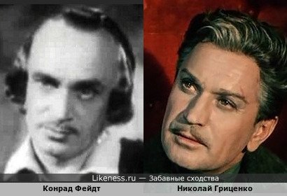 Конрад Фейдт похож на Николая Гриценко