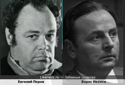 Евгений Перов похож на Бориса Иванова