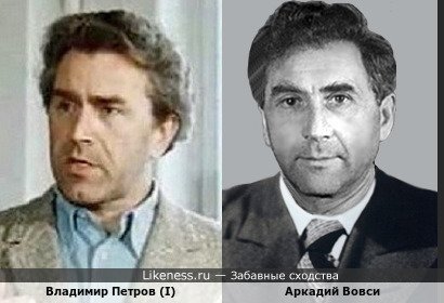 Владимир Петров (I) похож на Аркадия Вовси