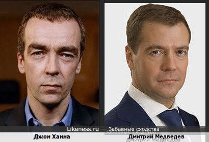Джон Ханна похож на Дмитрия Медведева
