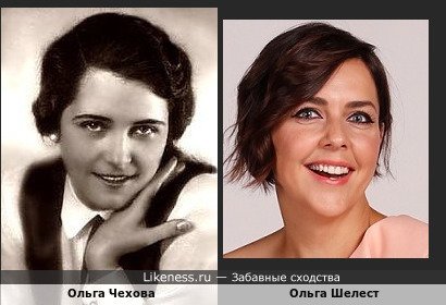 Ольга Чехова похожа на Ольгу Шелест
