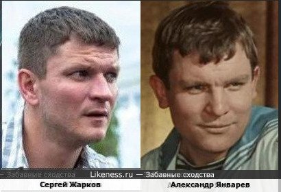 Сергей Жарков похож на Александра Январева