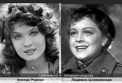 Аманда Редман похожа на Людмилу Целиковскую