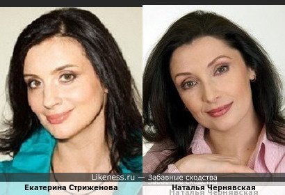 Екатерина Стриженова похожа на Наталью Чернявскую