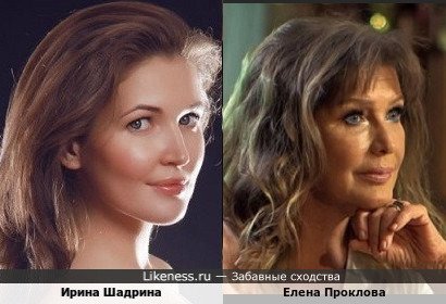 Ирина Шадрина похожа на Елену Проклову