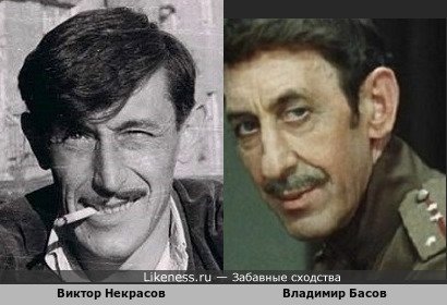 Виктор Некрасов похож на Владимира Басова