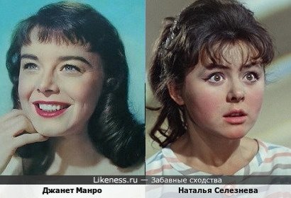 Джанет Манро похожа на Наталью Селезневу