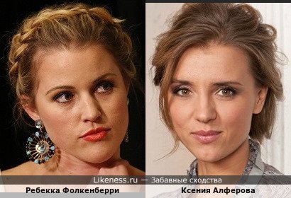 Ребекка Фолкенберри похожа на Ксению Алферову