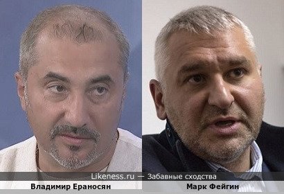 Владимир Ераносян похож на Марка Фейгина