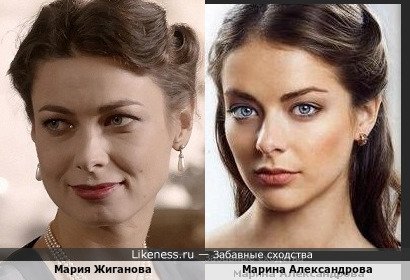 Мария Жиганова похожа на Марину Александрову