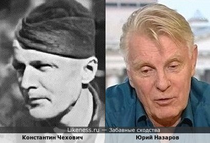 Константин Чехович похож на Юрия Назарова