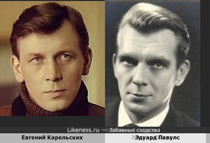 Евгений Карельских похож на Эдуарда Павулса