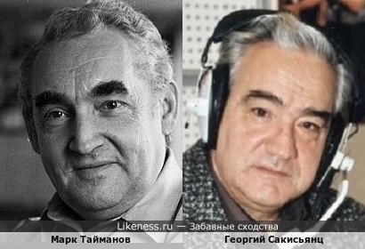 Марк Тайманов похож на Георгия Сакисьянца