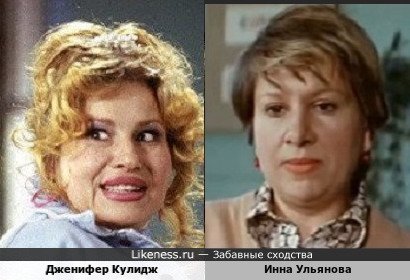 Дженифер Кулидж похожа на Инну Ульянову