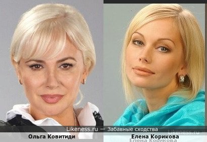 Ольга Ковитиди похожа на Елену Корикову