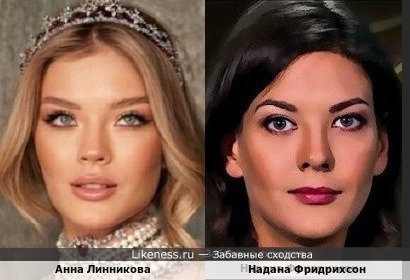 Анна Линникова похожа на Надану Фридрихсон