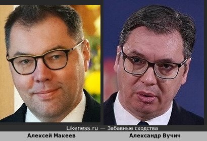 Алексей Макеев похож на Александра Вучича