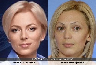 Ольга Полякова похожа на Ольгу Тимофееву