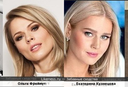 Ольга Фреймут похожа на Екатерину Кузнецову