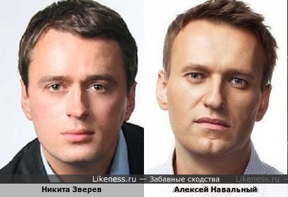 Никита Зверев похож на Алексея Навального
