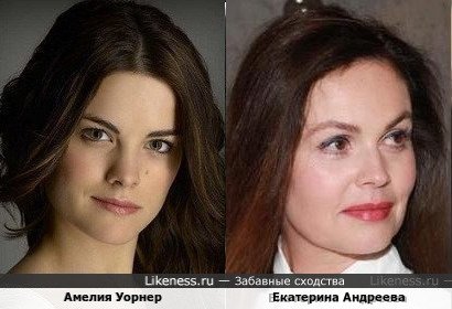 Амелия Уорнер похожа на Екатерину Андрееву