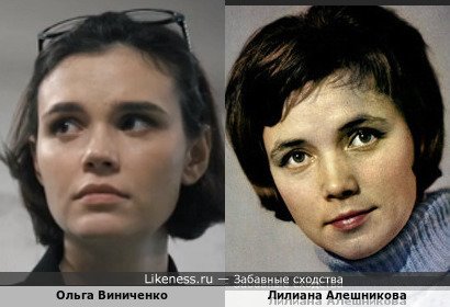 Ольга Виниченко похож на Лилиану Алешникову