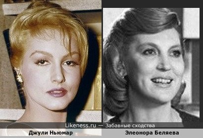 Джули Ньюмар похожа на Элеонору Беляеву