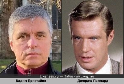 Вадим Пристайко похож на Джорджа Пеппарда