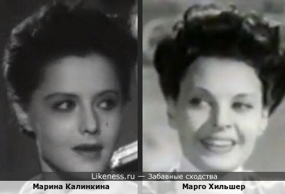 Марина Калинкина похожа на Марго Хильшер