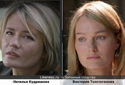 Наталья Кудряшова похожа на Викторию Толстоганову