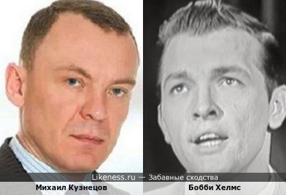 Михаил Кузнецов похож на Бобби Хелмса