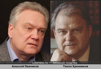 Алексей Павликов похож на Тихона Хренникова