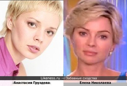 Анастасия Груздева похожа на Елену Николаеву