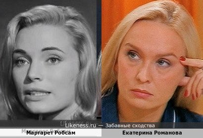 Маргарет Робсам похожа на Екатерину Романову