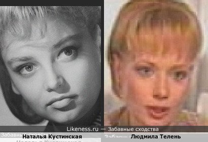 Наталья Кустинская похожа на Людмилу Телень