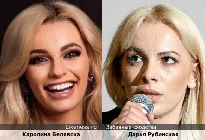 Каролина Белявска похожа на Дарью Рубинскую