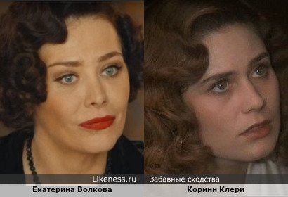 Екатерина Волкова напоминает Коринн Клери