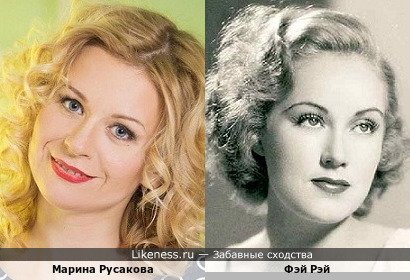 Марина Русакова похожа на Фэй Рэй