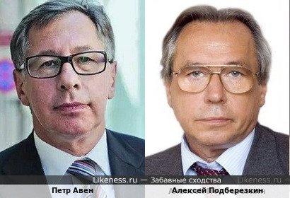 Петр Авен похож на Алексея Подберезкина