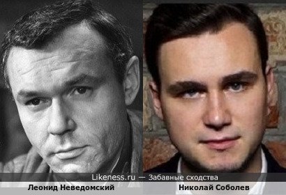 Леонид Неведомский похож на Николая Соболева
