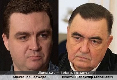 Александр Роджерс похож на Никитина Владимира Степановича