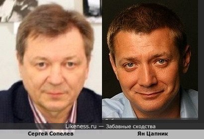 Сергей Солелев похож на Яна Цапника