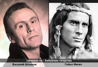 Василий Шлыков похож на Гойко Митича