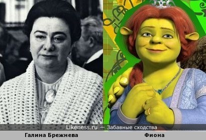 Галина Брежнева и Фиона