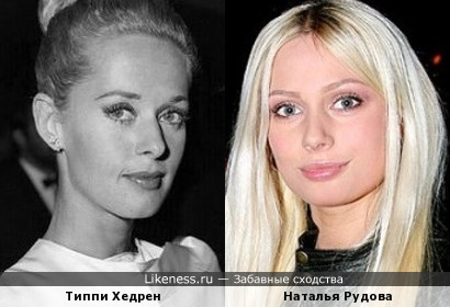 Типпи Хедрен и Наталья Рудова